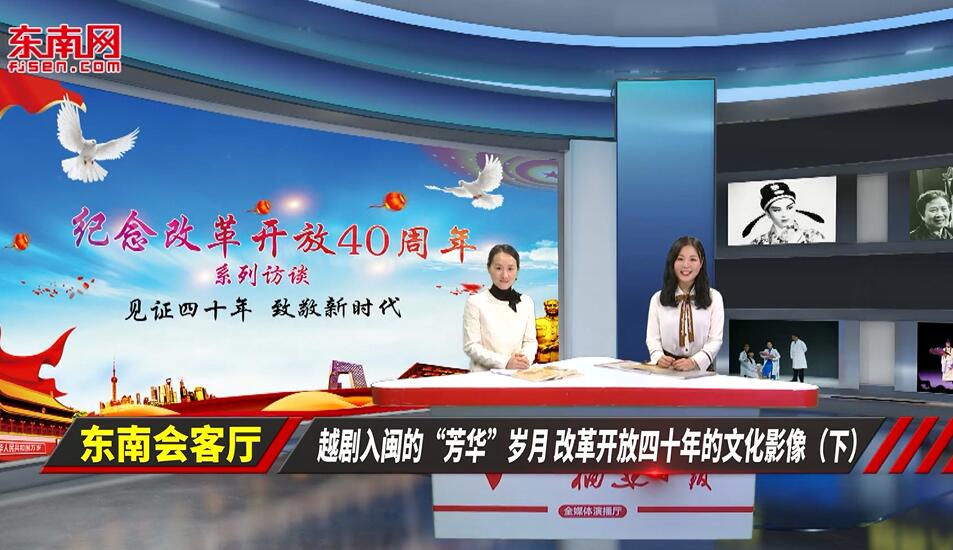 越劇入閩的“芳華”歲月 改革開放四十年的文化影像（下）
